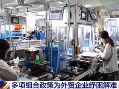 多项组合政策为外贸企业纾困解难 有力举措让各方进一步增强信心
