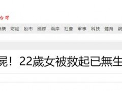 台媒：高雄爱河惊现浮尸，死者为22岁女子，此前被报告失踪