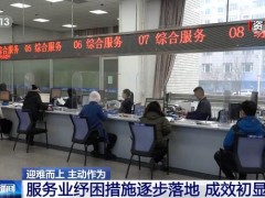 迎难而上 主动作为 | 43条服务业纾困措施逐步落地 成效初显