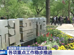 我国首个国家植物园设立一个月 各项重点工作稳步推进