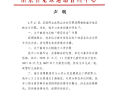 山东女足助教反映被侵吞奖金，省足管中心声明：合同无此内容