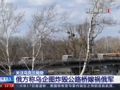 俄军继续打击西方武器 乌称谈判已暂停