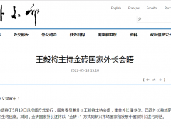 外交部：王毅将主持金砖国家外长会晤