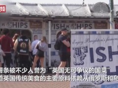 俄乌冲突致英国炸鱼薯条店成批倒闭