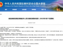 中国驻美使领馆调整赴华人员检测规则：取消登机前7天核酸检测