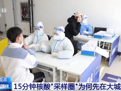 15分钟核酸“采样圈” 为何先在大城市推行？专家解读