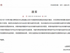 山西师范大学：追回多名毕业研究生国家助学金并上缴国库