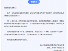 松江、金山私家车可上路了！杨浦发布致居民信：18至20日继续“核酸+抗原”