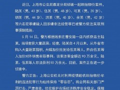 上海警方：侦破一起哄抬物价案，6名犯罪嫌疑人因涉嫌非法经营罪已被采取刑事强制措施