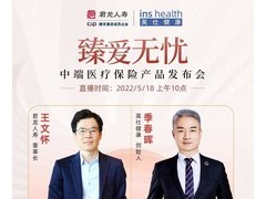 君龙人寿举办"臻爱无忧"中端医疗保险产品发布会