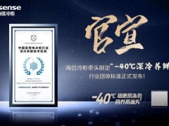 储得好也要藏得鲜，海信冷柜牵头国内“深冷养鲜”团体标准正式发布