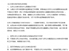 明日零时起北京公交启动乘车码升级服务