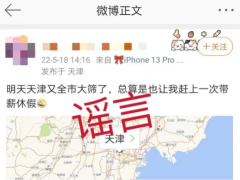 网传明日天津全市核酸大筛？官方并未发布相关通告