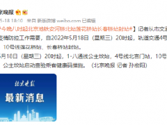 今晚八时起北京地铁安河桥北站莲花桥站长春桥站封站