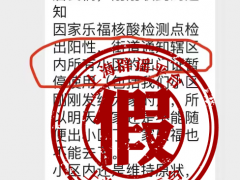 上海一家乐福核酸检测点检出阳性？不实！