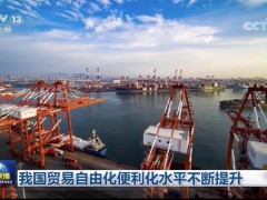我国贸易自由化便利化水平不断提升
