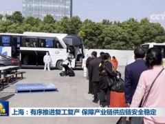 上海：有序推进复工复产 保障产业链供应链安全稳定