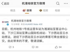 最新消息，杭州1号线运营车站有调整，下沙西站至云水站停运