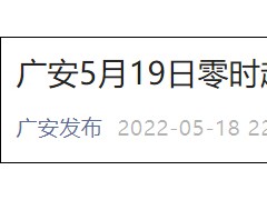 新增本土“48+148” 四川广安实施全市交通管控