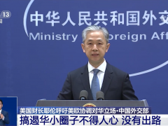 中国外交部回应美财长耶伦呼吁美欧协调对华立场：搞遏华小圈子不得人心 没有出路