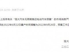 恒大汽车否认“无限期推迟预售”：量产时间调整到9月
