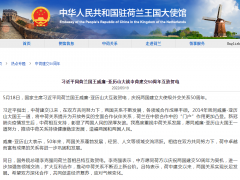 习近平同荷兰国王威廉-亚历山大就中荷建交50周年互致贺电