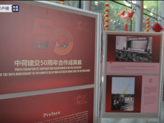 中国驻荷兰使馆举办合作成果图片展 庆祝两国建交50周年