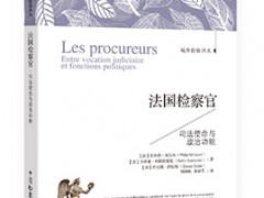 信任关系是检察官职能作用发挥之基