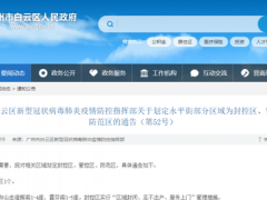 广州白云区：划定永平街部分区域为封控区、管控区、防范区