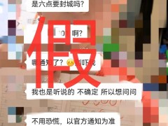 官方辟谣！网传“双桥区将封城”系谣言！