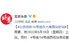 北京地铁16号线农大南路站封站
