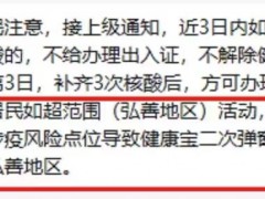 解封后居民外出再次弹窗，社区提醒：注意不要到涉疫风险地区
