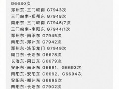 自5月20日起，郑州铁路多趟高铁、城际列车恢复开行