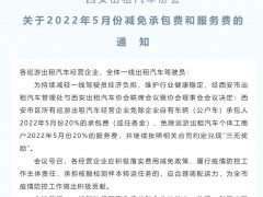 西安：出租车5月承包费和服务费减免