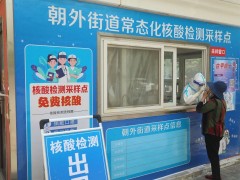 朝阳区：朝外14个常态化便民核酸检测点开放，详细点位公布