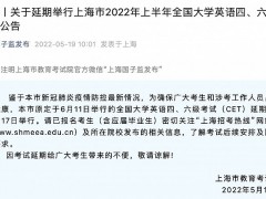 上海2022上半年全国大学英语四、六级考试延期举行