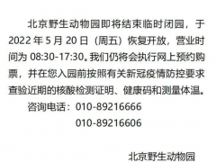 北京野生动物园5月20日起恢复开放