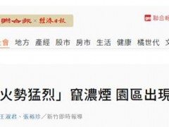 台媒：新竹科学园一厂房疑似爆炸发生火灾，现场冒出浓烟，园区大规模停电