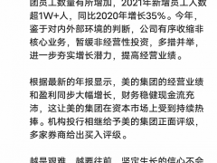美的回应裁员传闻：鉴于对内外部环境的判断，有序收缩非核心业务
