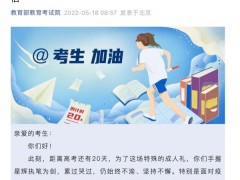 教育部教育考试院致高考生的信：已制定周密组考防疫指导意见