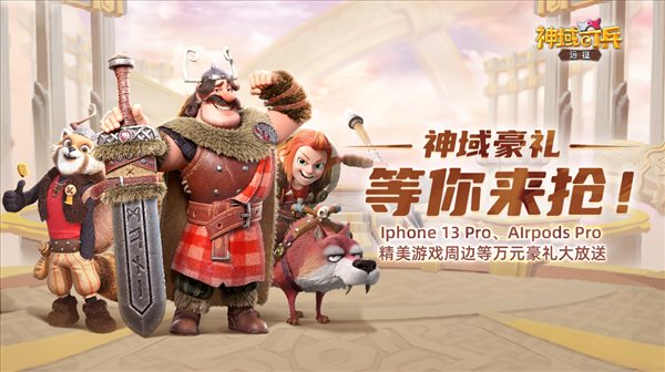 《神域奇兵:远征》今日正式公测 免费送iPhone 13 Pro!