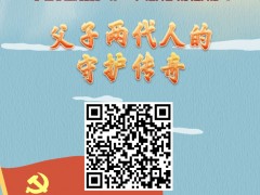 总书记讲过的党史故事 | 父子两代人的守护传奇