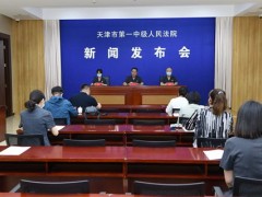 天津一中院通报帮助信息网络犯罪案件审理情况