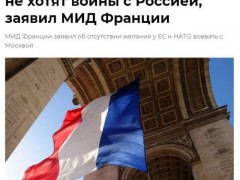 法国外交部：法国、欧盟和北约都没有与俄交战，也不想开战