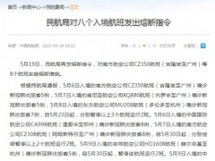 民航局对八个入境航班发出熔断指令