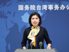 国台办：美方有人扬言“摧毁台湾基础设施救台湾”，尽显邪恶用心