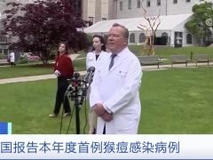 多国报告猴痘病例！英国：或通过社区传播 世卫组织发出警告