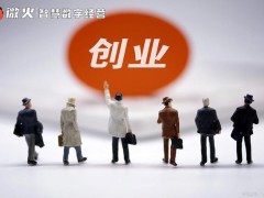 十万闲钱创业能做什么？
