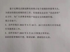北环市场暂时闭市