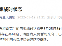 乌官方宣布延长国家战时状态 中国驻乌克兰使馆：请国内人员暂勿来乌
